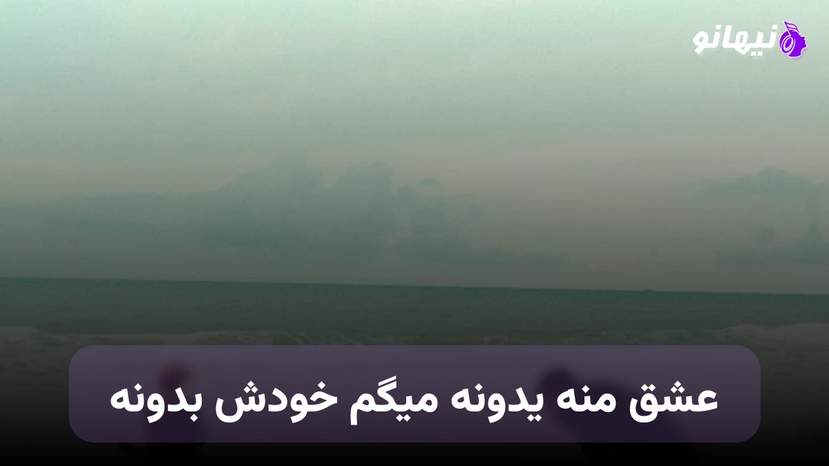 دانلود آهنگ عشق منه یدونه میگم خودش بدونه هوش مصنوعی